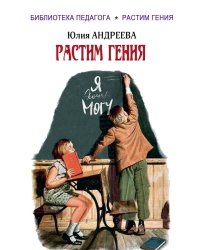 Растим гения