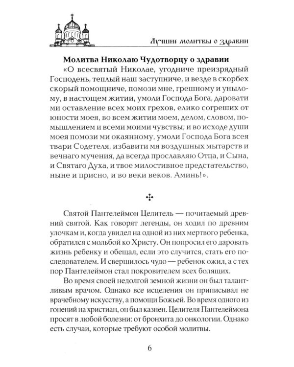 Лучшие молитвы о здравии. Надежная помощь при разных недугах