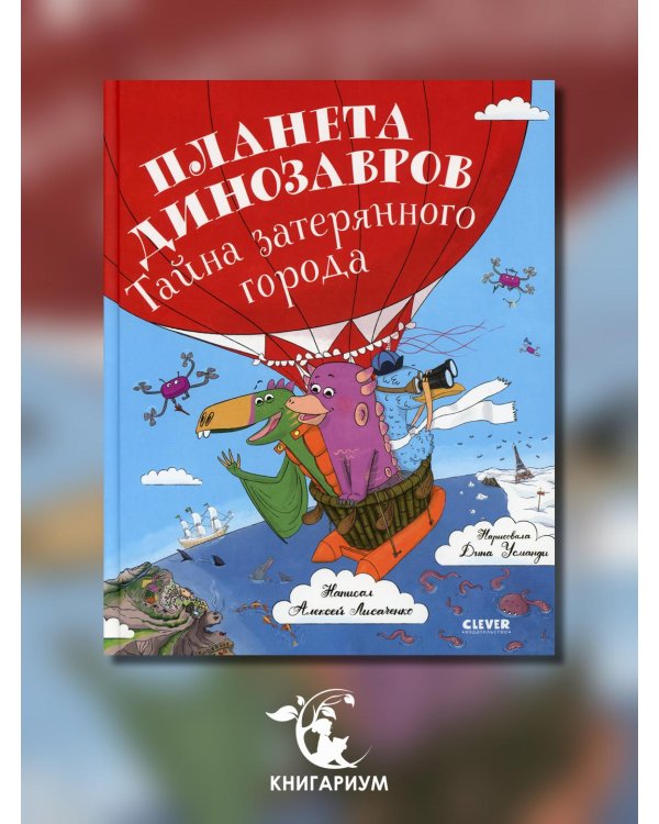Планета динозавров. Тайна затерянного города