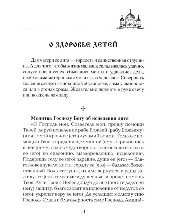 Лучшие молитвы о здравии. Надежная помощь при разных недугах
