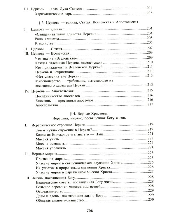 Катехизис Католической Церкви. 4-е изд