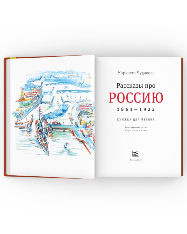 Рассказы про Россию. 1861-1922