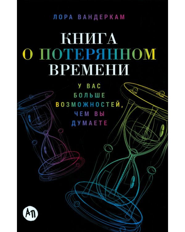 Книга о потерянном времени: У вас больше возможностей, чем вы думаете