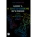 Книга о потерянном времени: У вас больше возможностей, чем вы думаете Книга о потерянном времени: У вас больше возможностей, чем вы думаете