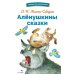 Библиотека школьника Аленушкины сказки: избранные произведения
