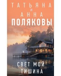 Свет мой тишина: роман