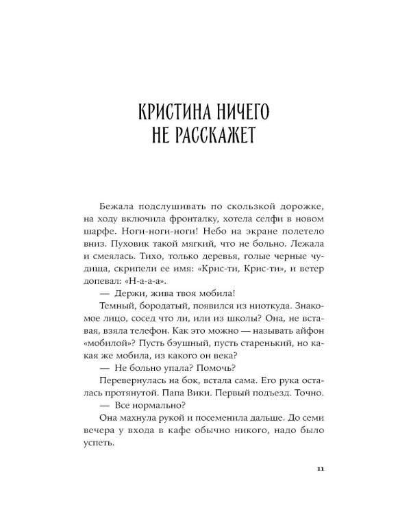 Всклянь: роман
