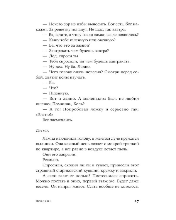 Всклянь: роман