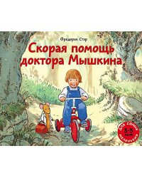 Скорая помощь доктора Мышкина