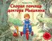 Скорая помощь доктора Мышкина