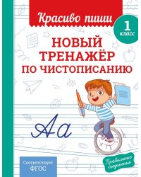 Новый тренажер по чистописанию. 1 кл