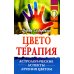 Цветотерапия. Астрологические аспекты лечения цветом. 4-е изд