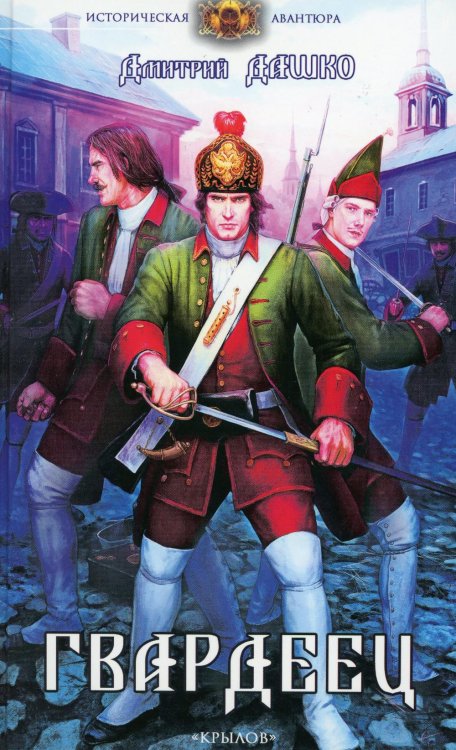 Историческая авантюра Гвардеец. 2-е изд