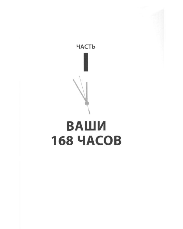 Книга о потерянном времени: У вас больше возможностей, чем вы думаете