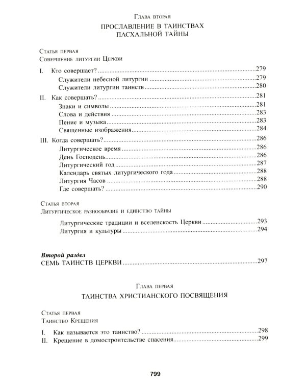 Катехизис Католической Церкви. 4-е изд