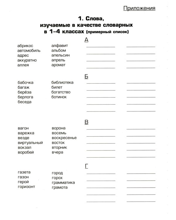 Тетрадь для записи словарных слов. 13-е изд., стер