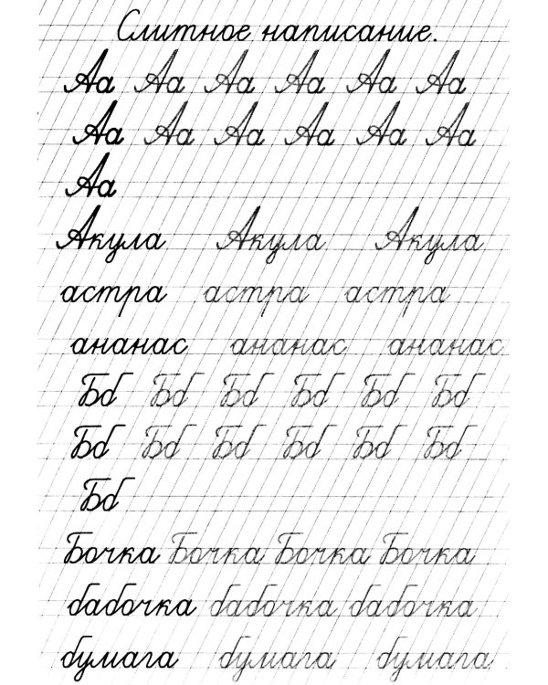 Прописи. Слитное написание букв