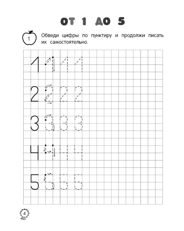 Математические прописи: для детей 5-7 лет