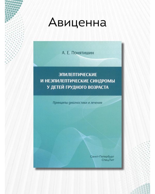Эпилептические и неэпилептические синдромы у детей грудного возраста. Принципы диагностики и лечения