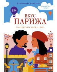 Вкус Парижа: роман