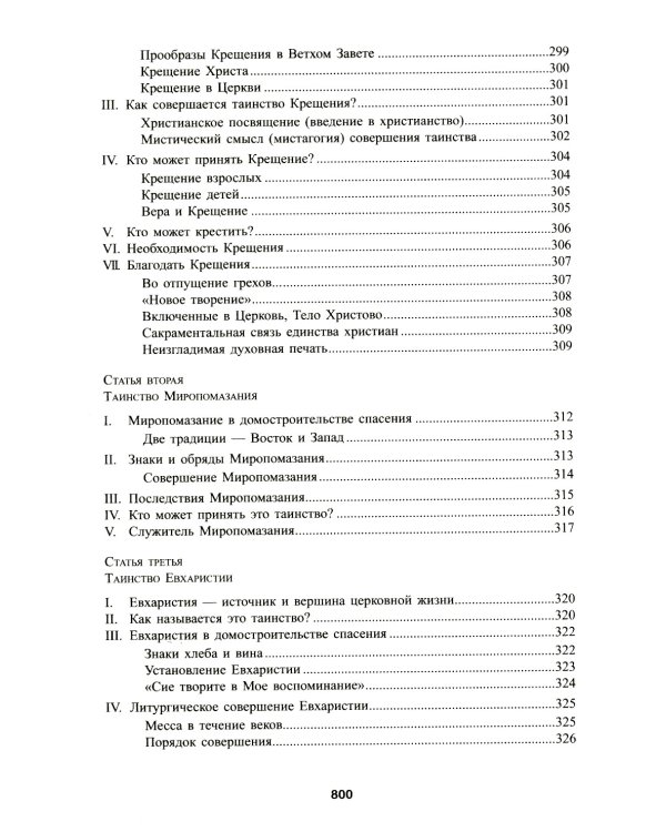 Катехизис Католической Церкви. 4-е изд