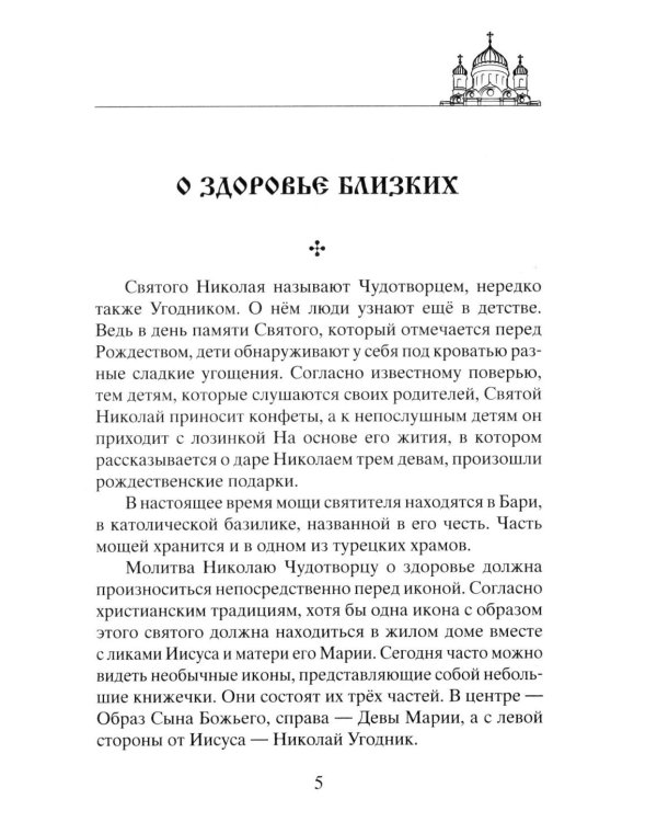 Лучшие молитвы о здравии. Надежная помощь при разных недугах