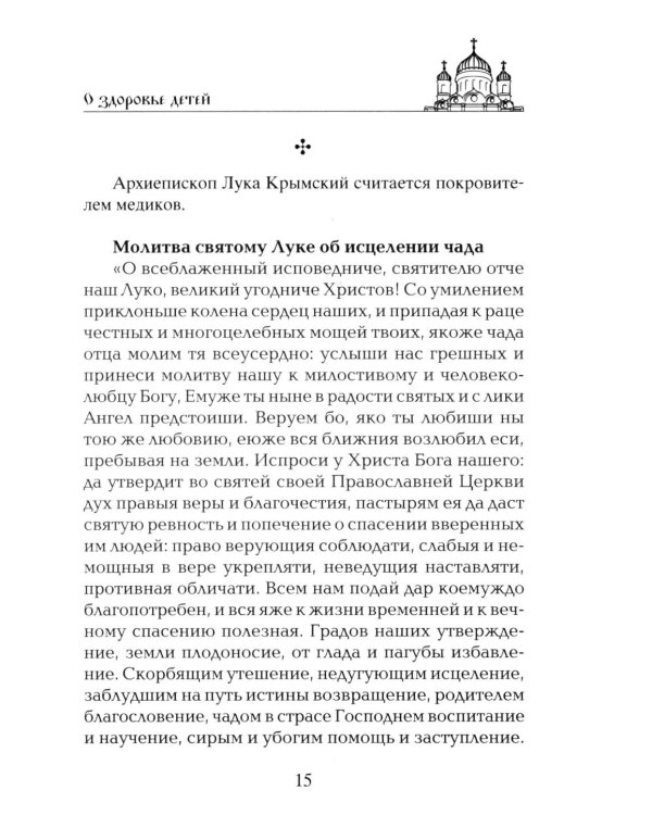 Лучшие молитвы о здравии. Надежная помощь при разных недугах