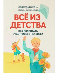 Все из детства: как воспитать счастливого человека