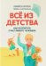 Все из детства: как воспитать счастливого человека
