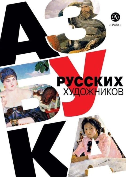 Обложка книги «Азбука русских художников» — Василиади Оксана Ю., ISBN 9785080077524
