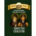 Таинство спасения. По творениям преподобных Иосифа Волоцкого и Нила Сорского