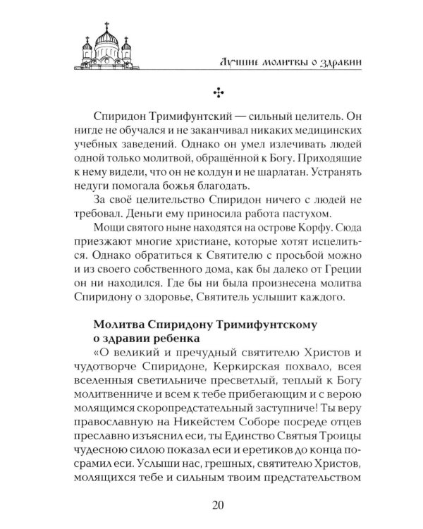 Лучшие молитвы о здравии. Надежная помощь при разных недугах