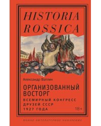 Организованный восторг. Всемирный конгресс друзей СССР 1927 года