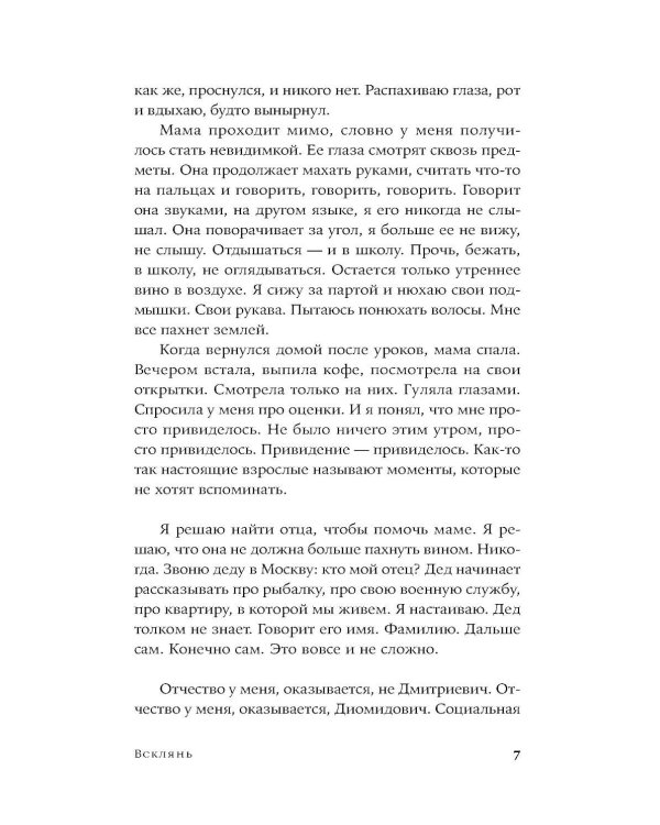 Всклянь: роман