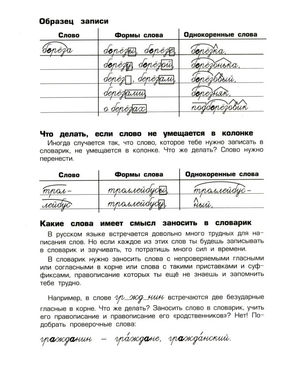 Тетрадь для записи словарных слов. 13-е изд., стер