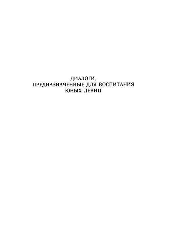 Философия в будуаре, или Безнравственные наставники
