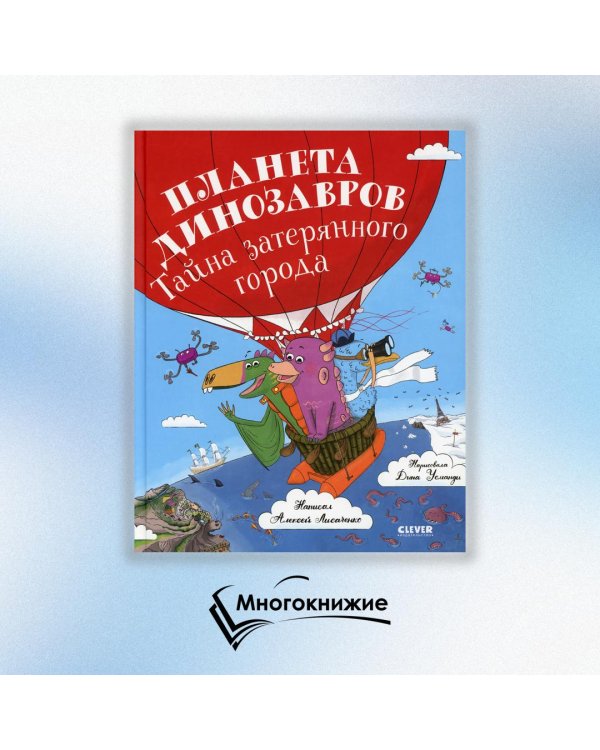 Планета динозавров. Тайна затерянного города