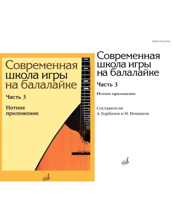 Современная школа игры на балалайке. Ч. 3: Нотное приложение + нотное приложение