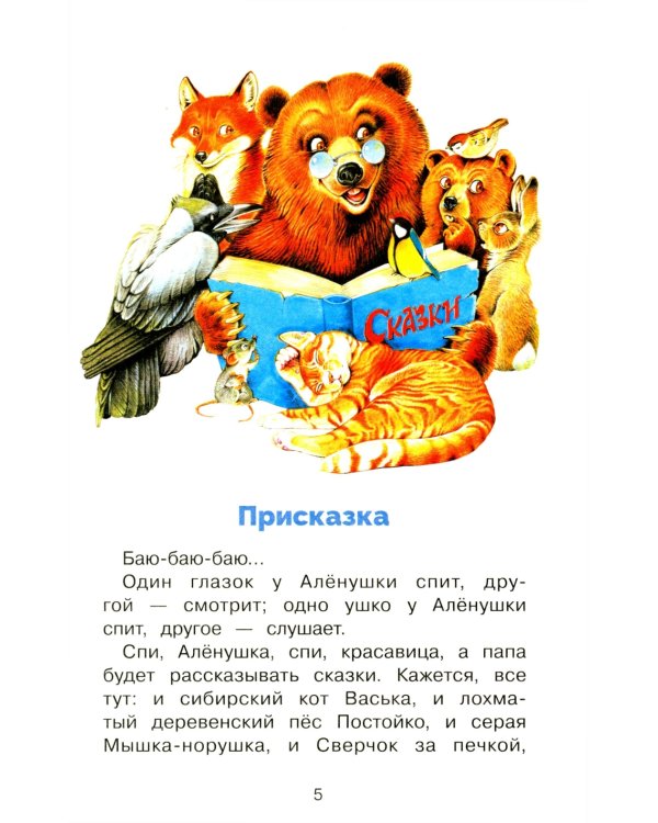 Аленушкины сказки: избранные произведения