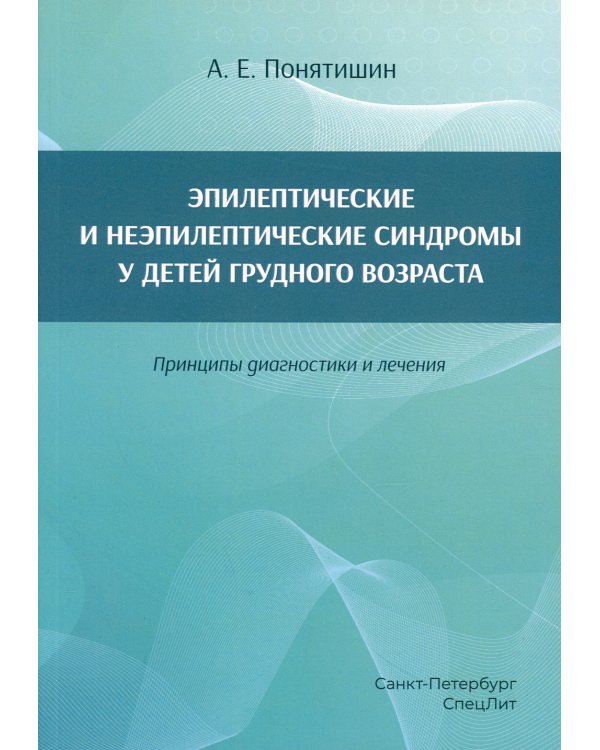Эпилептические и неэпилептические синдромы у детей  грудного возраста. Принципы диагностики и лечения