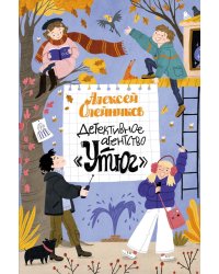 Детективное агентство «Утюг»: повесть