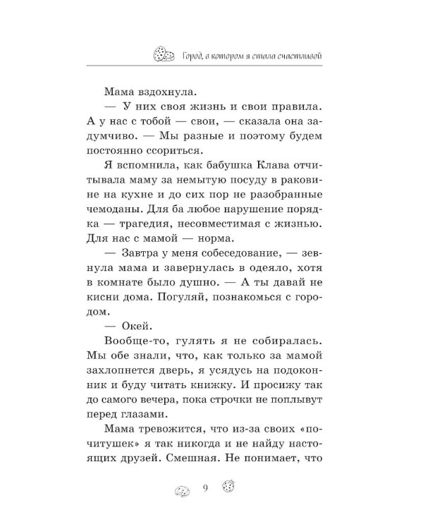 Город, в котором я стала счастливой