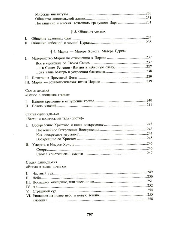 Катехизис Католической Церкви. 4-е изд