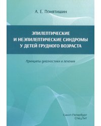 Эпилептические и неэпилептические синдромы у детей  грудного возраста. Принципы диагностики и лечения