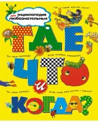 Где, что и когда? Энциклопедия для любознательных
