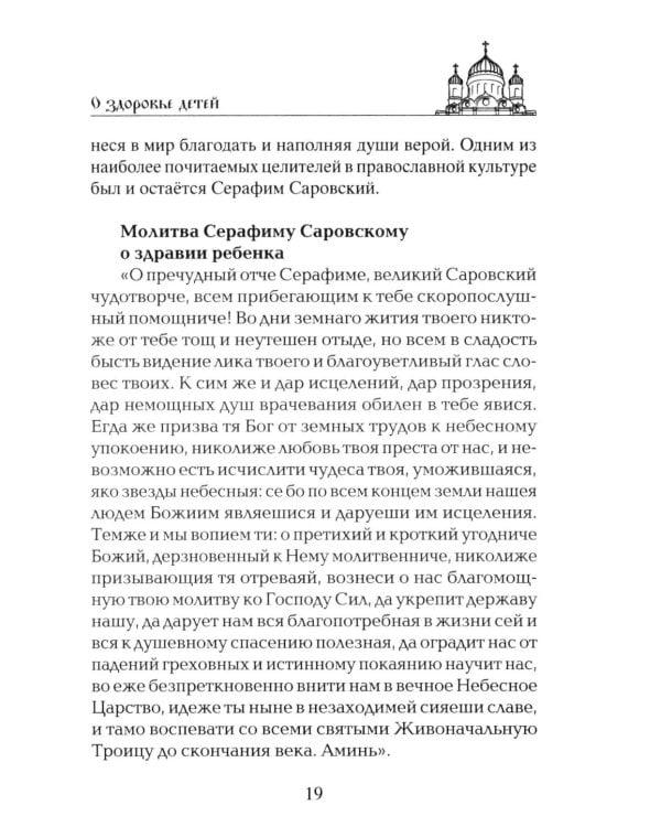 Лучшие молитвы о здравии. Надежная помощь при разных недугах