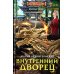 Наши там Внутренний дворец: роман