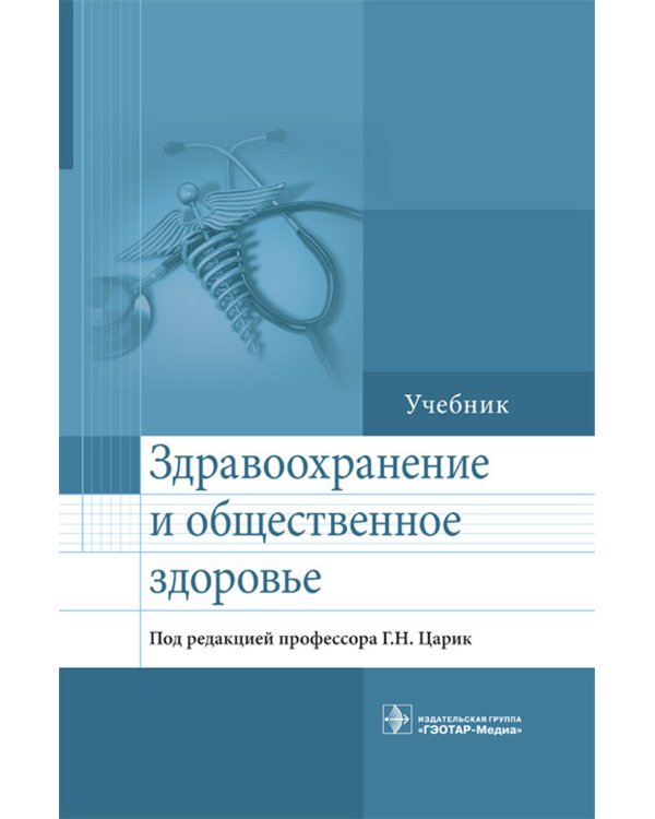 Здравоохранение и общественное здоровье: Учебник
