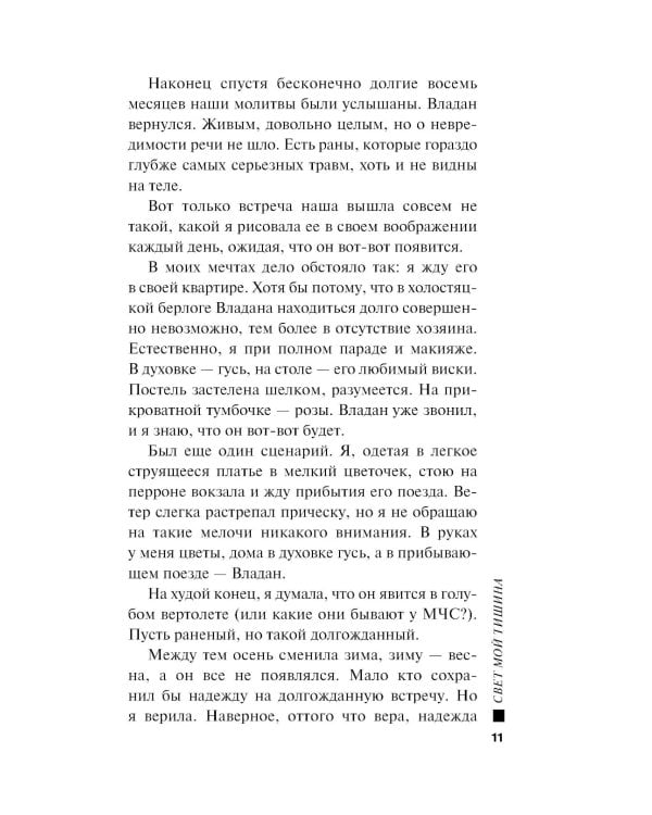 Свет мой тишина: роман