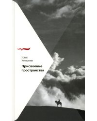 Присвоение пространства